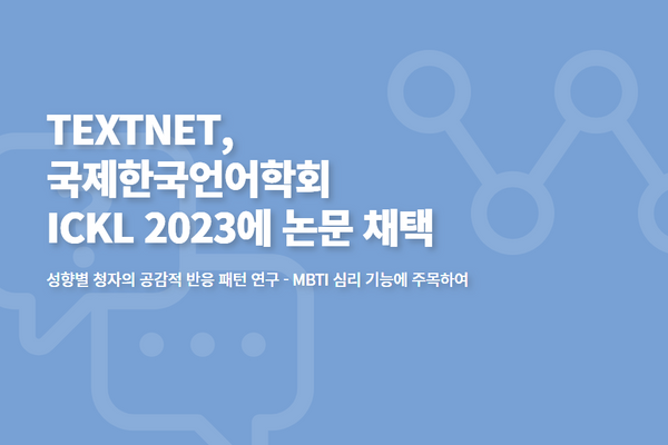TEXTNET, 국제한국언어학회 ICKL 2023 논문 채택